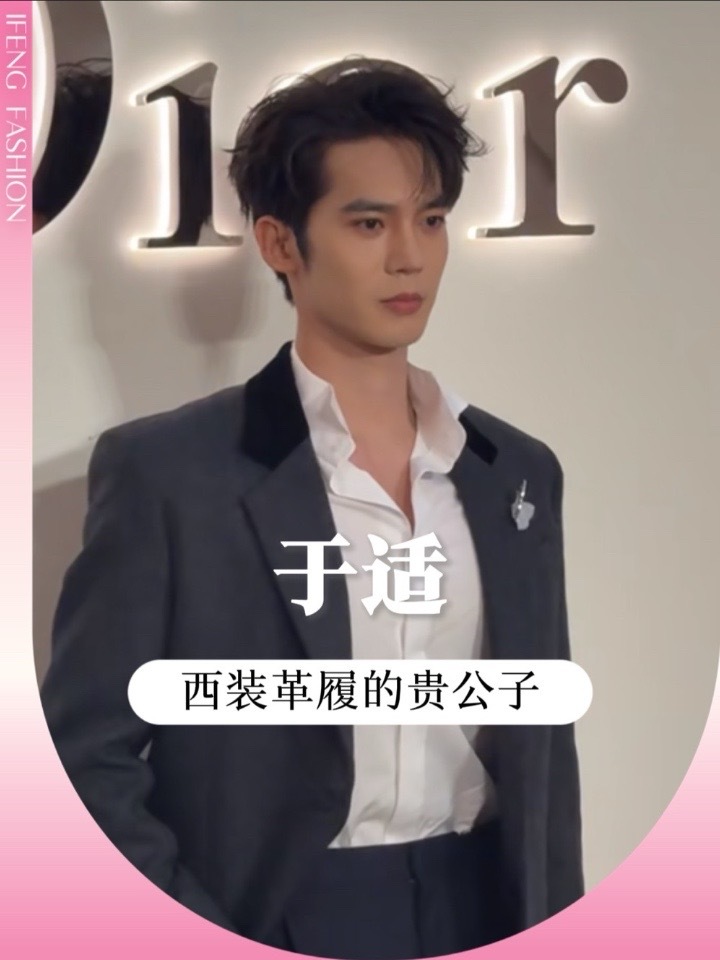 于适亮相DIOR活动 尖叫声感受！于适Dior活动生图，深灰丝绒领西装搭配白衬衫，领口微敞，松弛又自带贵气！手插兜的姿态利落舒展，兼具少年野性与绅士格调，成熟绅士感直接拉满～#明星资讯 #时尚资讯