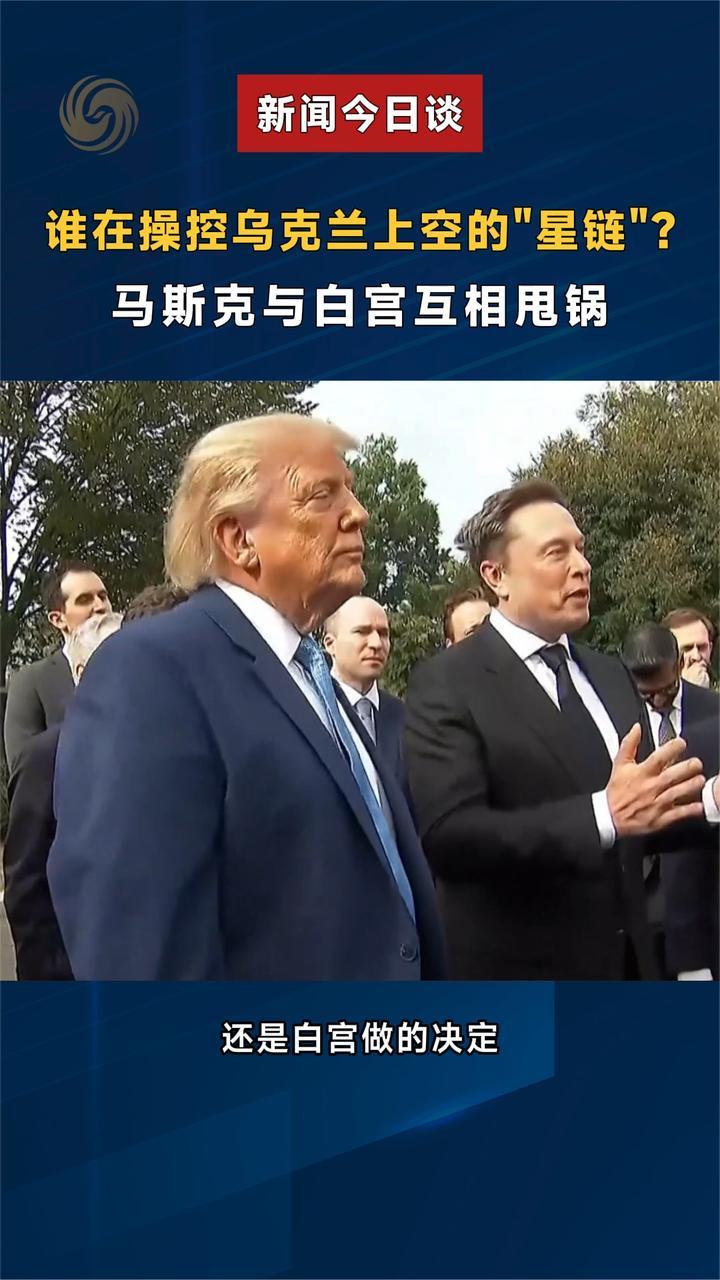 谁在操控乌克兰上空的“星链”？马斯克与白宫互相甩锅｜新闻今日谈