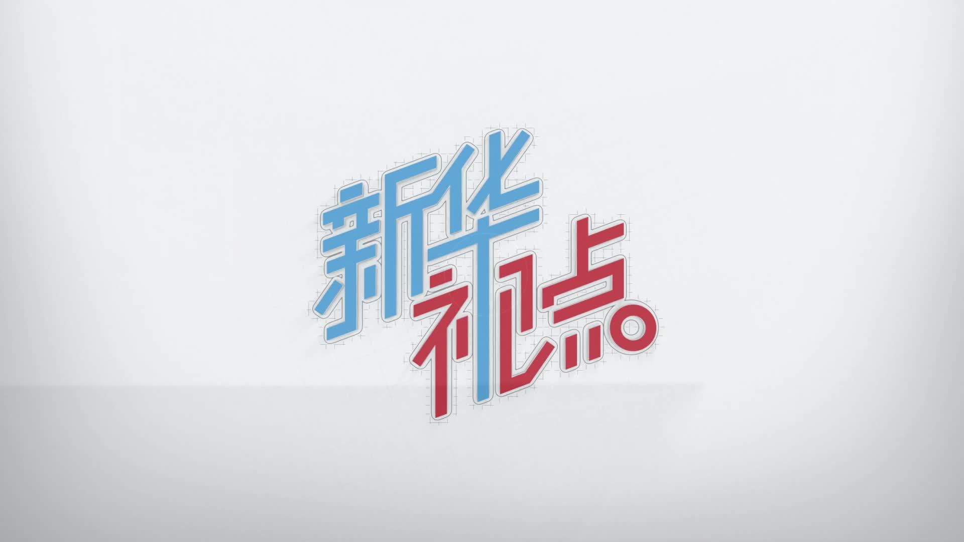 新华视点｜跨洋“寻亲”续写“杜立特情谊”