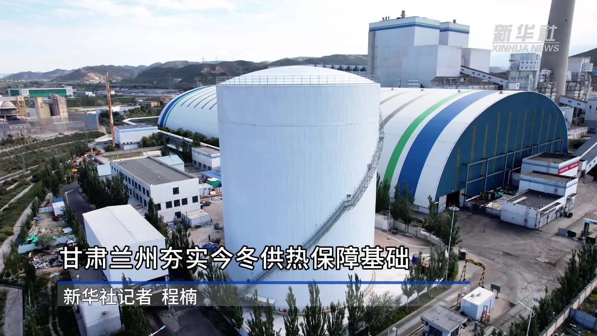 甘肃兰州夯实今冬供热保障基础