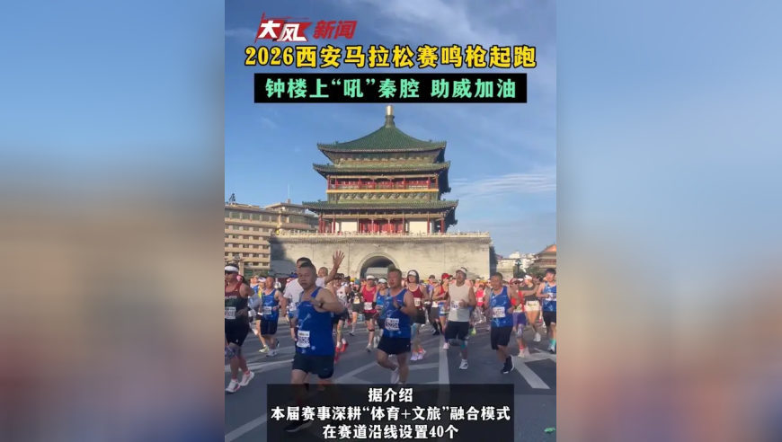 2026西安马拉松赛鸣枪起跑 钟楼上“吼”秦腔 助威加油