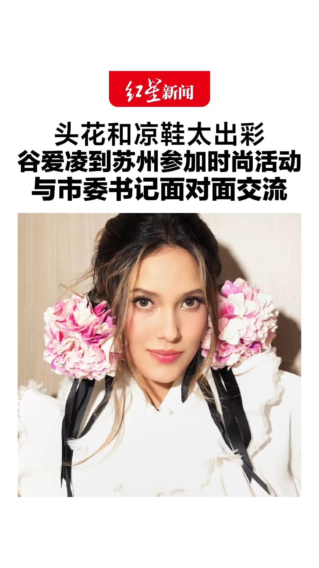 头花和凉鞋太出彩，谷爱凌到苏州参加时尚活动，与市委书记面对面交流“作为当代青年，将不断挑战自我”