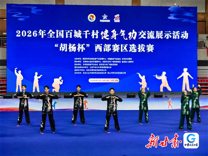 全国百城千村健身气功交流展示活动(西部赛区选拔赛)