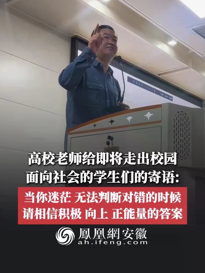 #凤观NEWS 高校老师给即将走出校园、面向社会的学生们的寄语：当你迷茫、无法判断对错的时候，请相信积极、向上、正能量的答案。#社会 #智慧 #经验