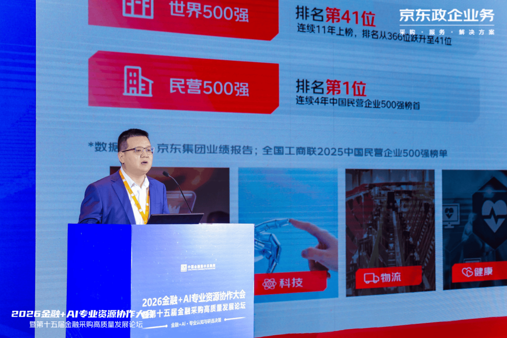 京东政企业务荣获金融采购领域优秀供应商奖,AI驱动数智化采购升级