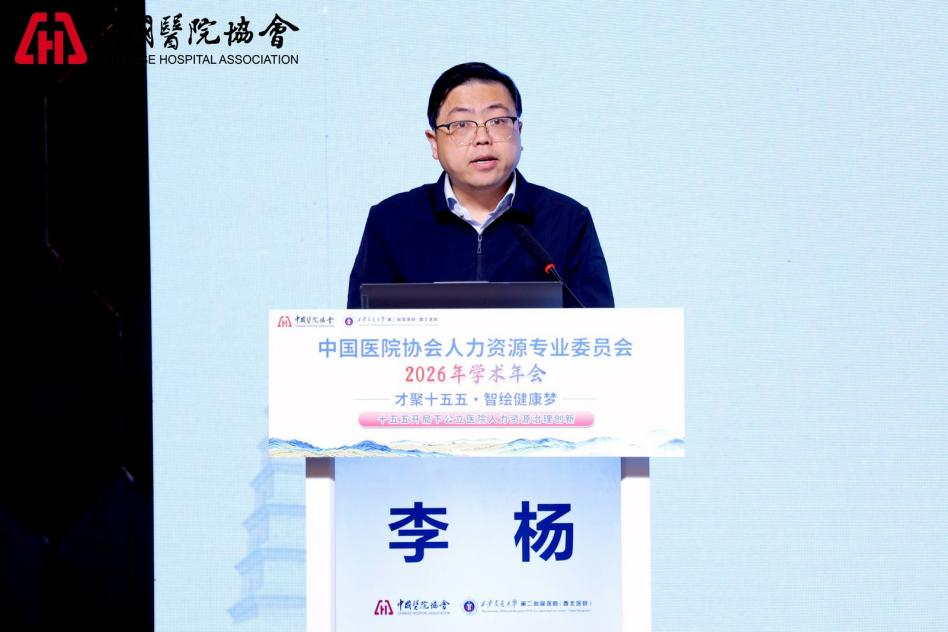 中国医院协会人力资源2026年年会在西安成功举办