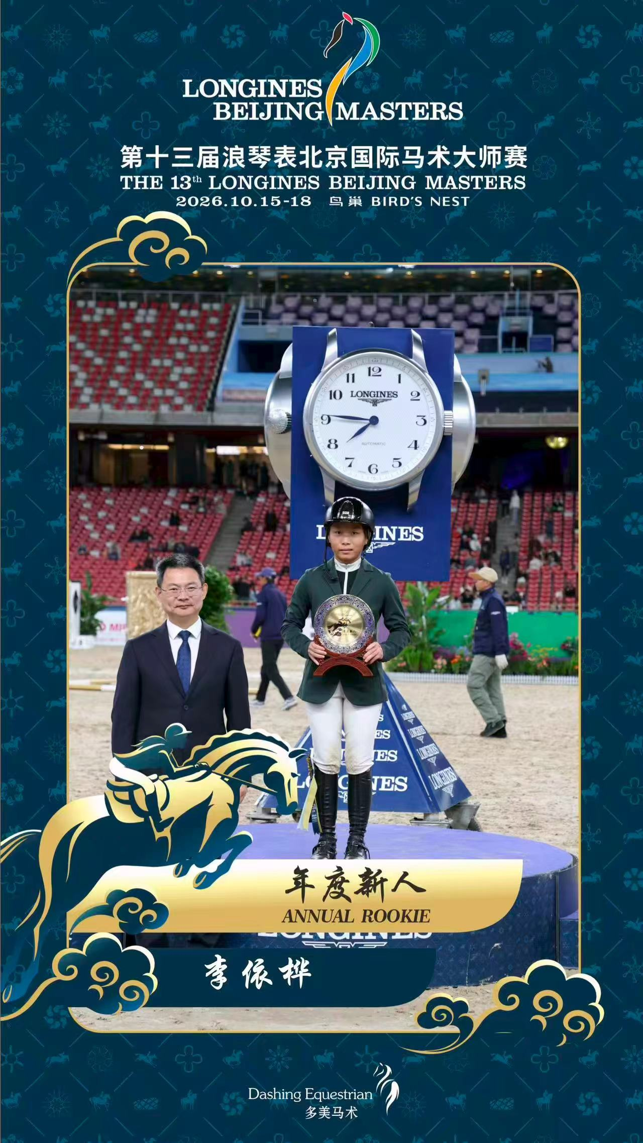 一跃正当时 人马展风采 第十三届浪琴表北京国际马术大师赛圆满收官