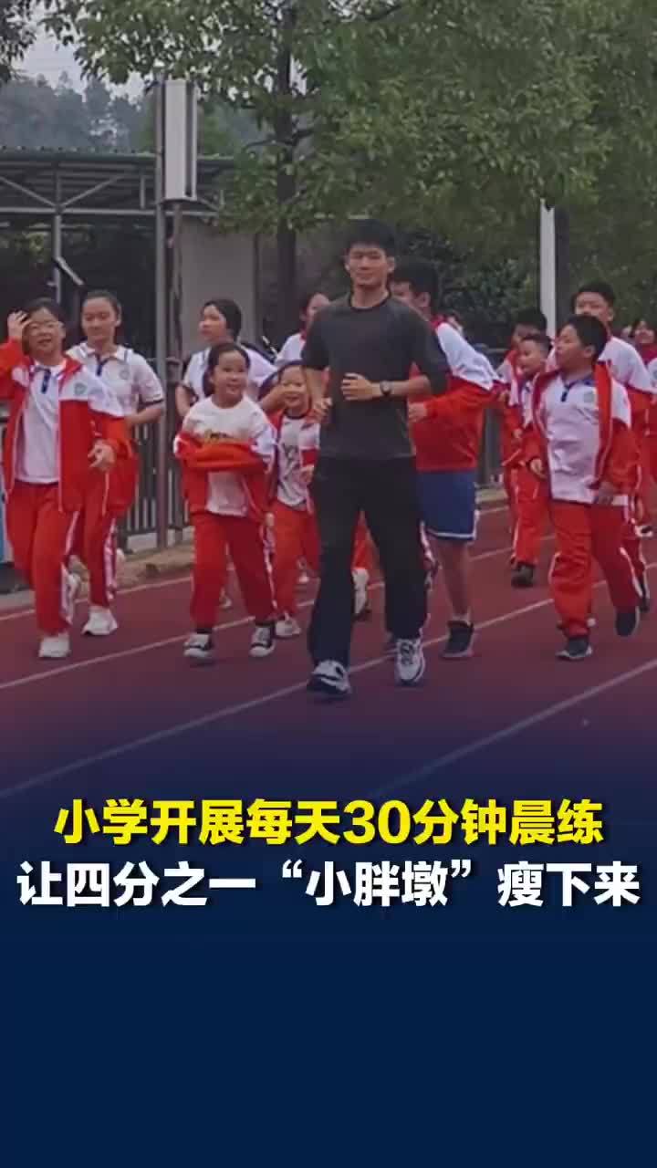 小学3千名学生372人超重，小学晨练让4分之1小胖墩瘦下来