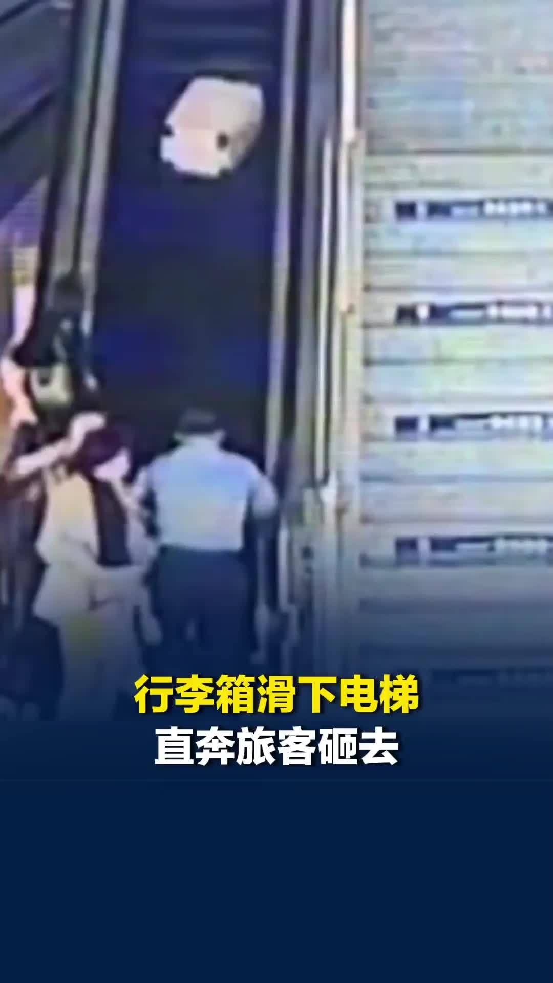 行李箱滑下电梯直奔旅客砸去，客运员飞奔上前一脚拦下，鞋子都被撞飞