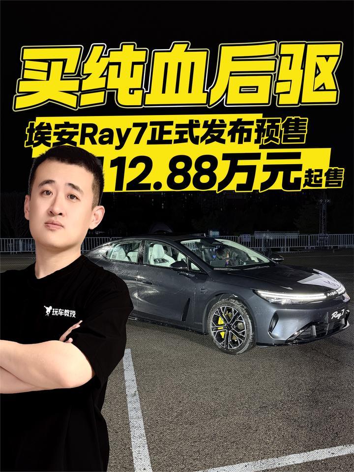 12.88万元起！买纯血后驱 埃安Ray7正式发布预售