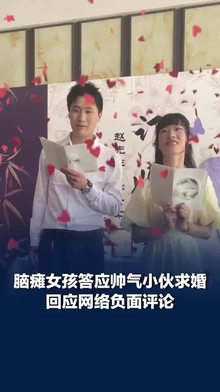 答应求婚脑瘫女孩回应负面评论，脑瘫女孩回应男友被质疑图钱