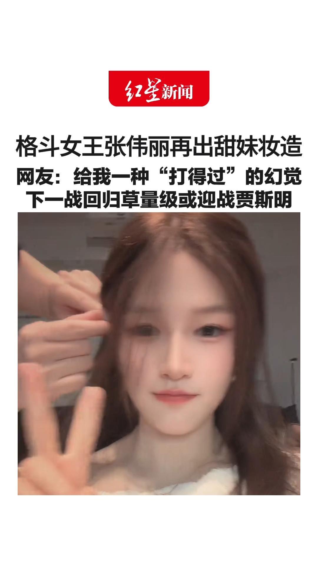 不可置信地看了眼ID！格斗女王张伟丽再出甜妹妆造 网友：给我一种“打得过”的幻觉 下一战回归草量级或迎战贾斯明