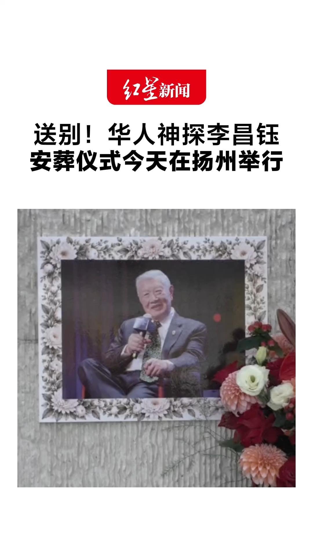送别！华人神探李昌钰安葬仪式今天在扬州举行