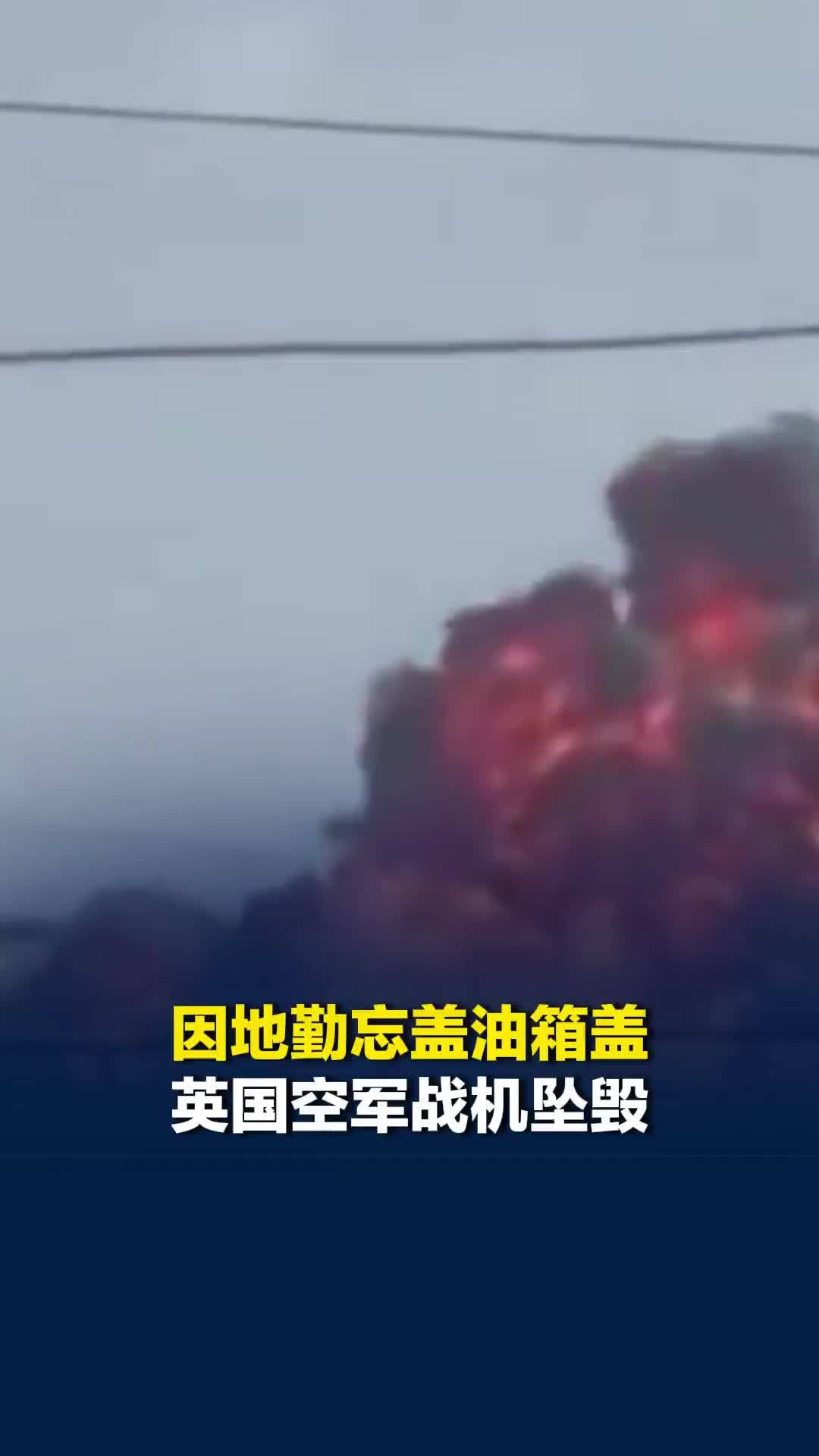因地勤忘盖油箱盖，英国空军战机坠毁，损失2000万英镑