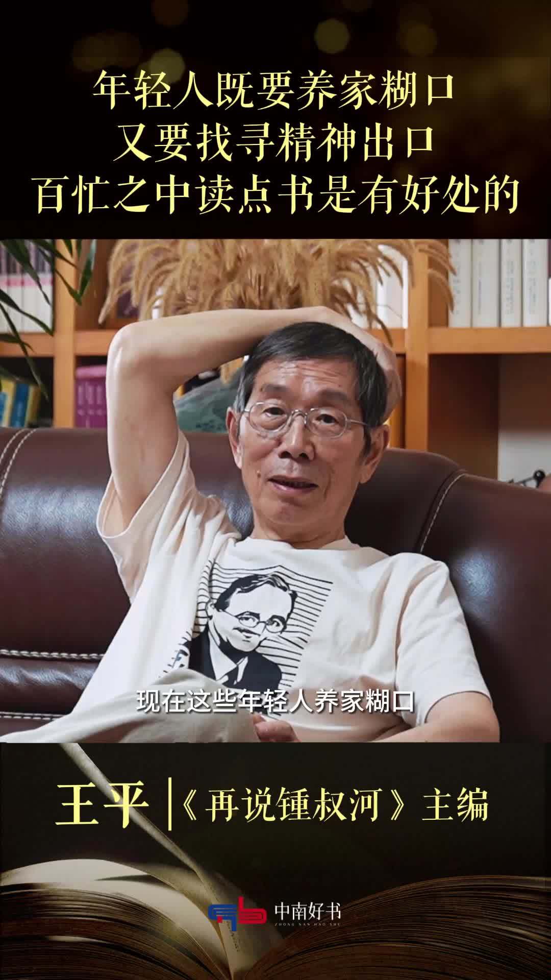 王平：年轻人既要养家糊口，又要找寻精神出口，百忙之中读点书是有好处的