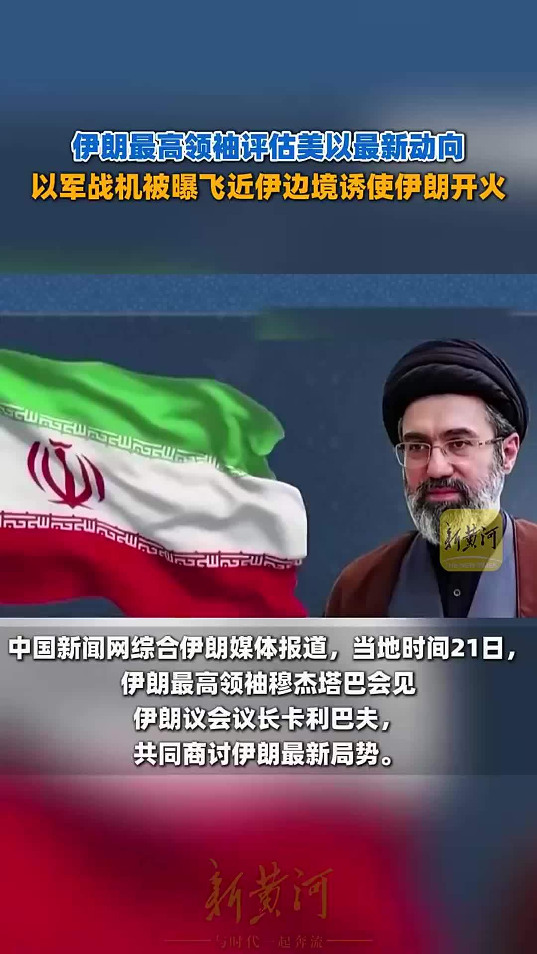 伊朗最高领袖评估美以最新动向，以军战机被曝飞近伊边境诱使伊朗开火