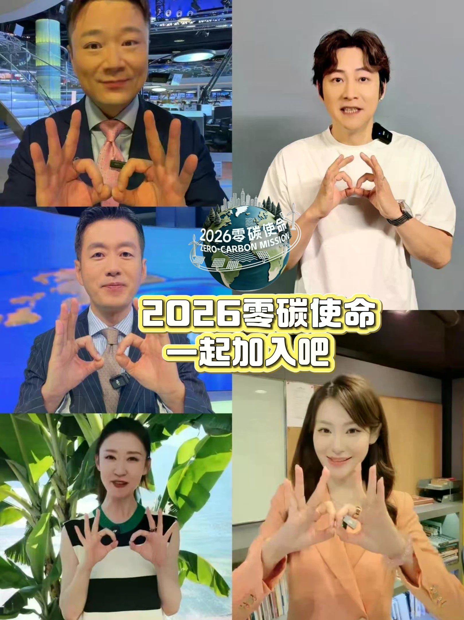 2026“零碳使命”，关注全球气候变化，促进绿色低碳发展，凤凰卫视主持人邀您一起加入！10月26日-11月1日，#零碳使命国际气候峰会2026 即将启幕