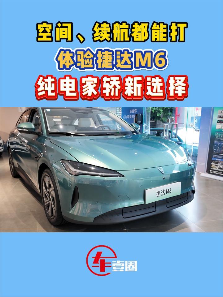 体验捷达M6：空间大、续航长，冲秦PLUS而来？