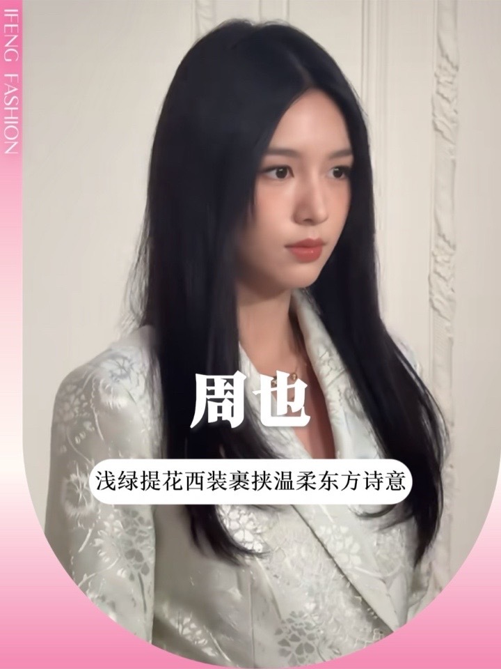 黑长直周也一整个清冷大小姐既视感 周也Dior活动生图，浅绿提花长款西装自带温柔贵气蕾丝、不规则裙摆层层叠加清冷，小白花气质稳稳拿捏！搭配浅粉Lady Dior，柔和又精致～#周也 #迪奥 #明星资讯