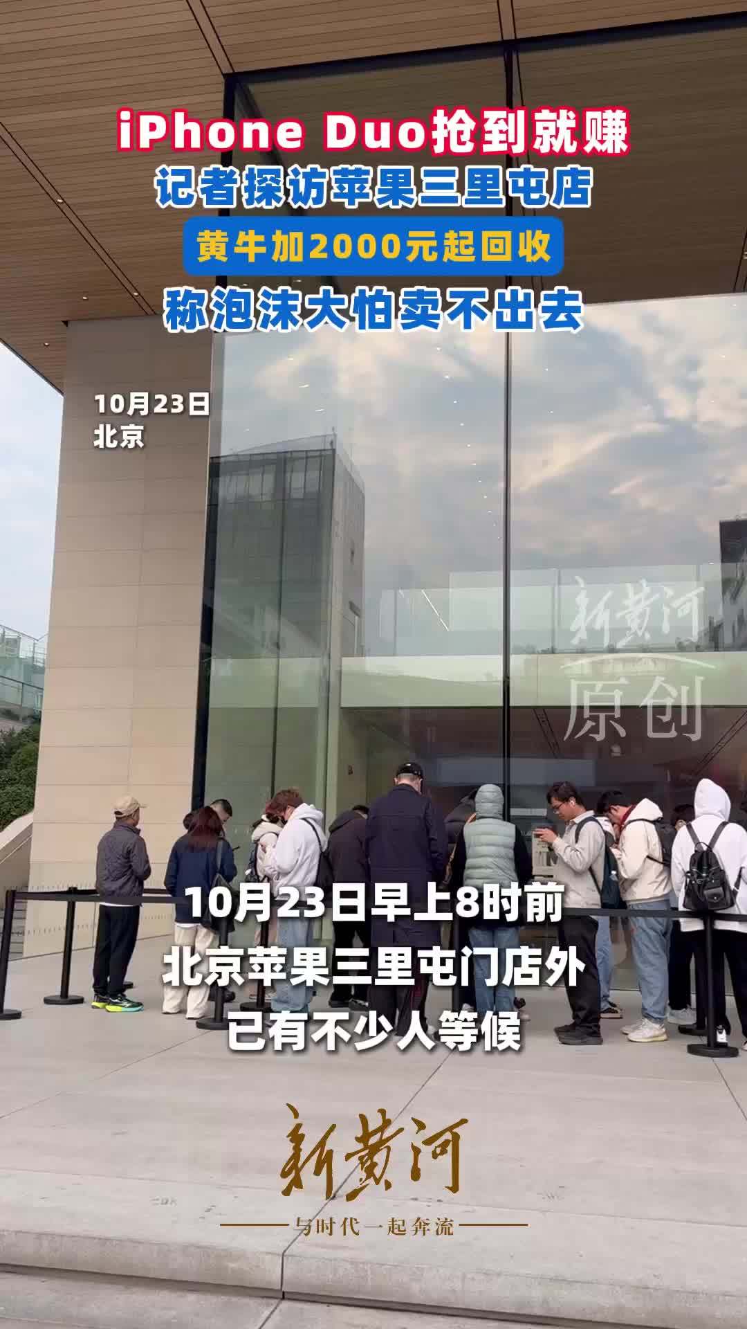 iPhone Duo发售，记者探访苹果三里屯门店，黄牛加价回收，担心卖不出去