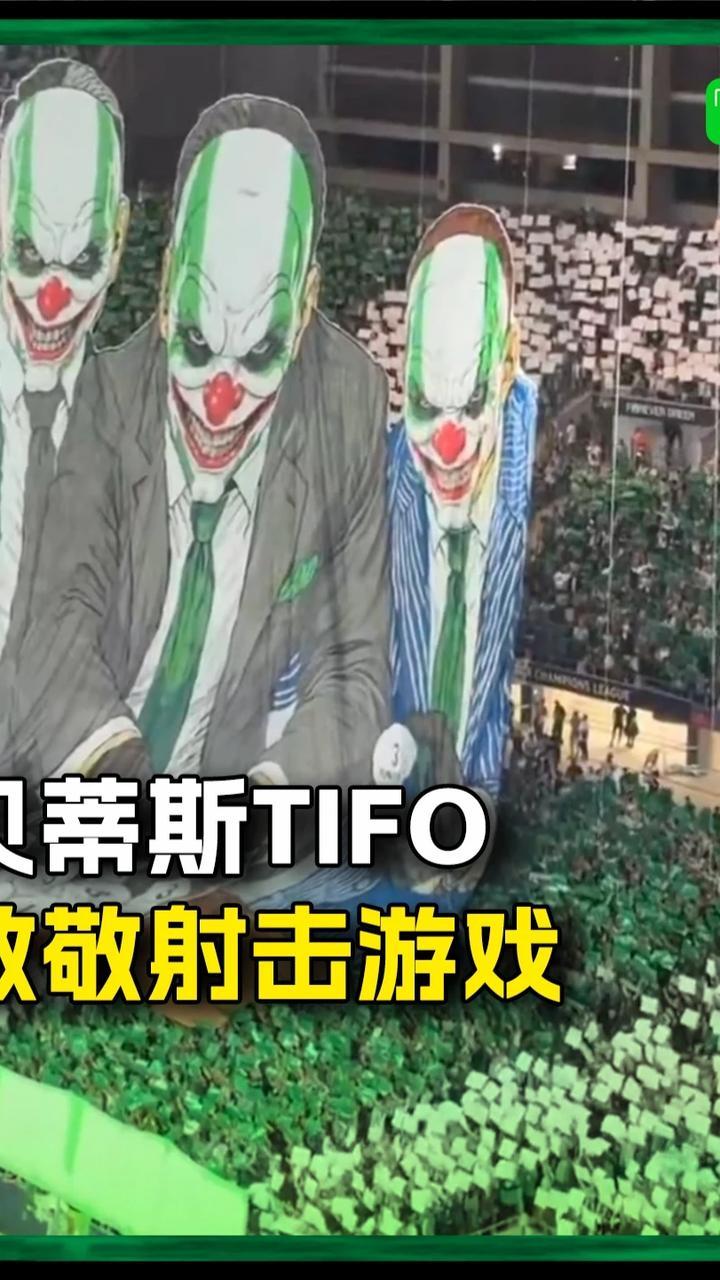 皇家贝蒂斯TIFO致敬射击游戏《收获日》，这是真的帅吧！#收获日2 #皇家贝蒂斯 #欧冠