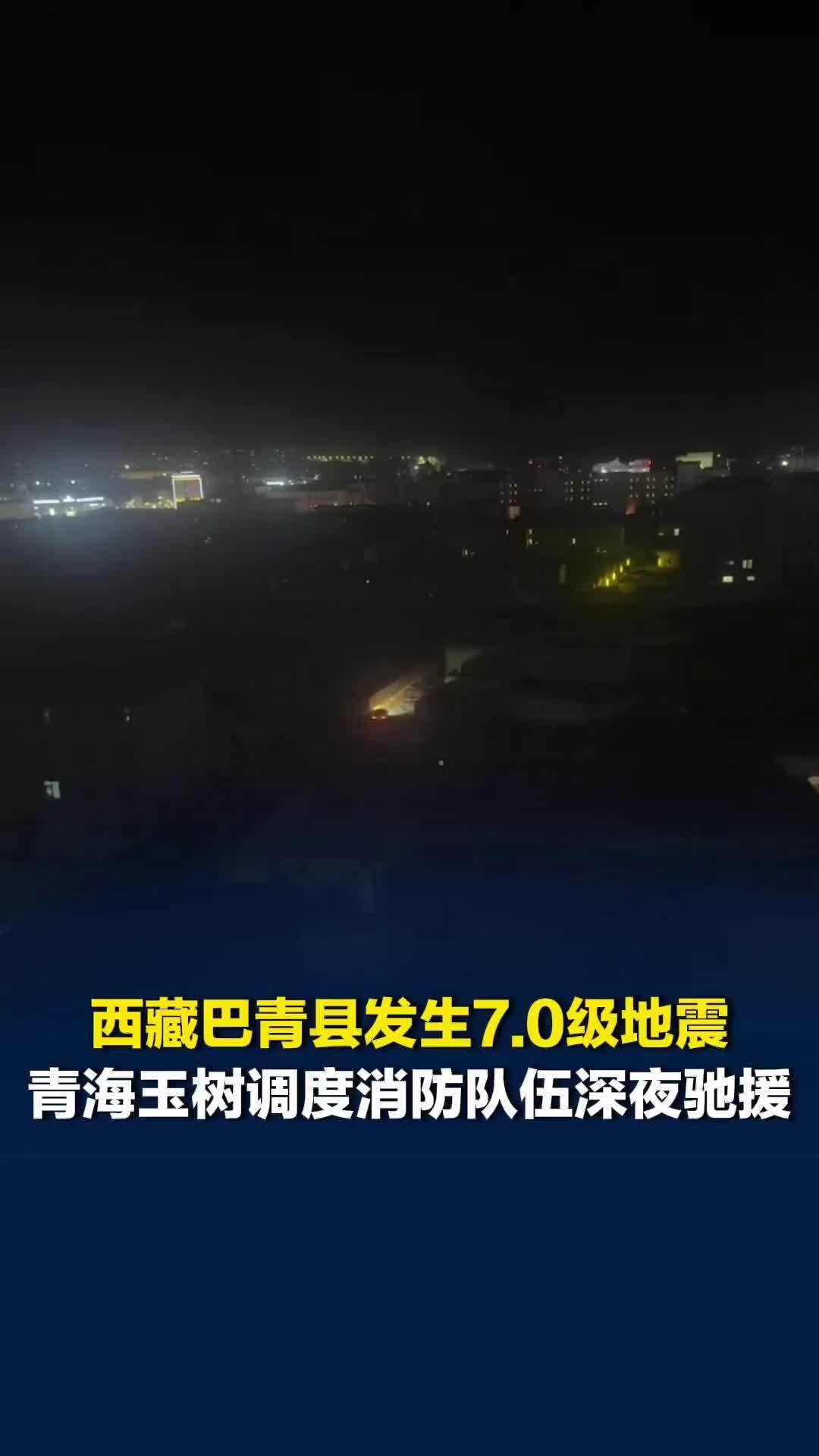 西藏那曲市巴青县发生7.0级地震，那曲市中心酒店工作人员：喊了5至6个人从8楼跑