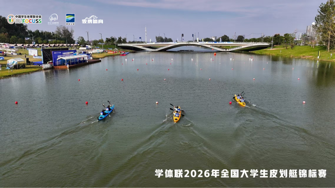 艇进金陵，浪起青春！学体联2026年全国大学生皮划艇锦标赛江心洲圆满收官