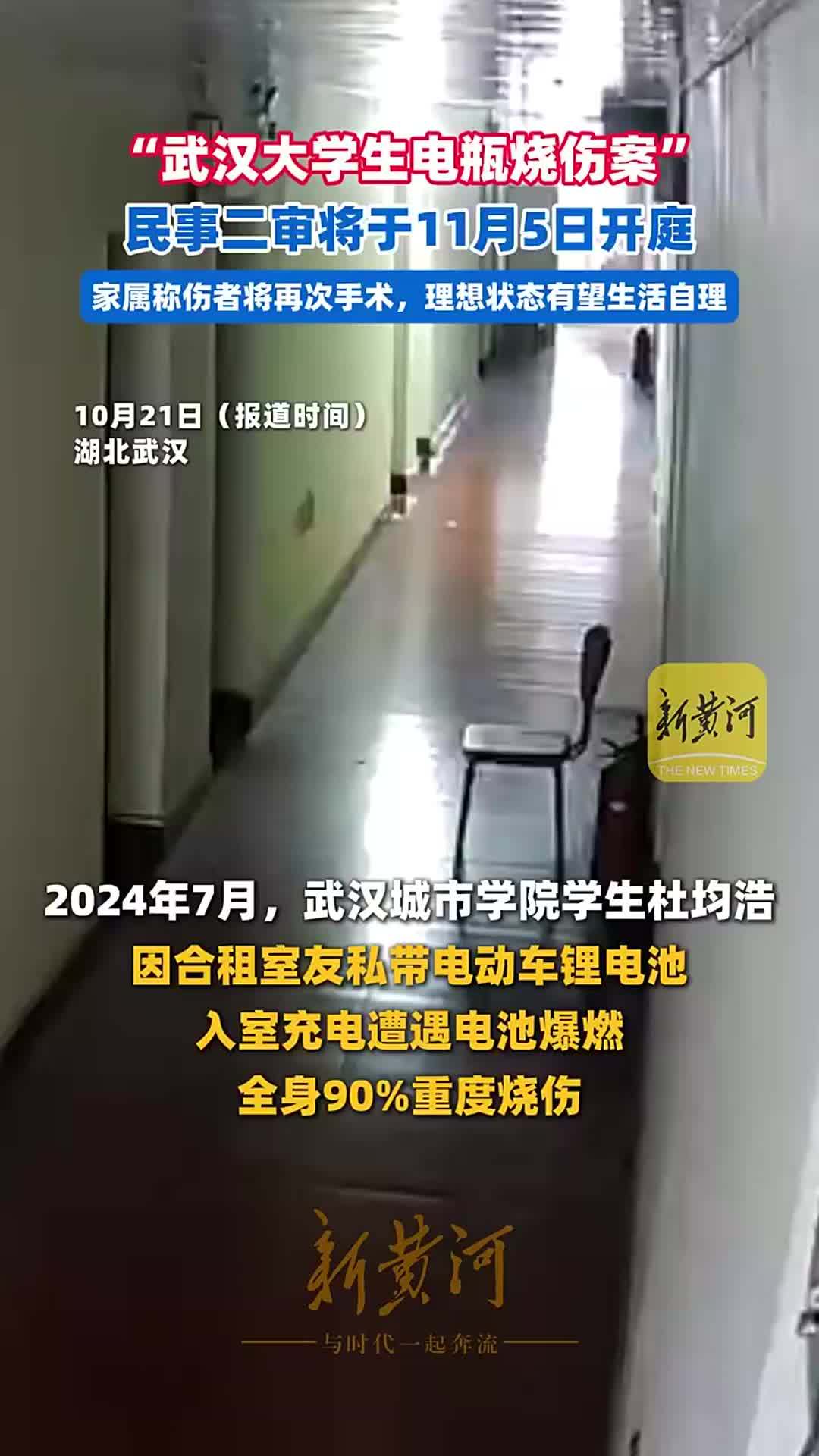 “武汉大学生电瓶烧伤案”民事二审将于11月5日开庭，家属称伤者将再次手术，理想状态有望生活自理