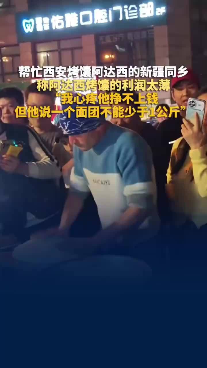 西安烤馕阿达西同乡称他利润太薄