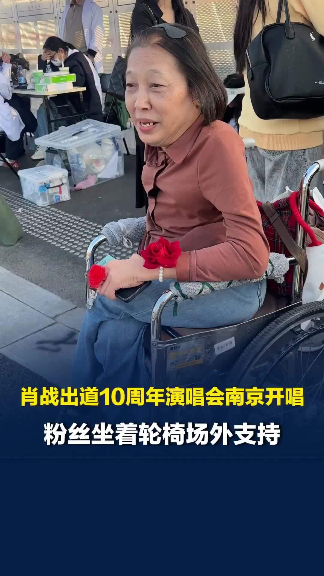 肖战出道10周年演唱会南京开唱，粉丝坐着轮椅特意从柳州飞来场外支持