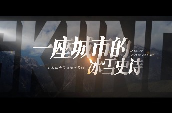 《一座城市的冰雪史诗》：在合肥庐江闸山，一座冰雪王国悄然生长