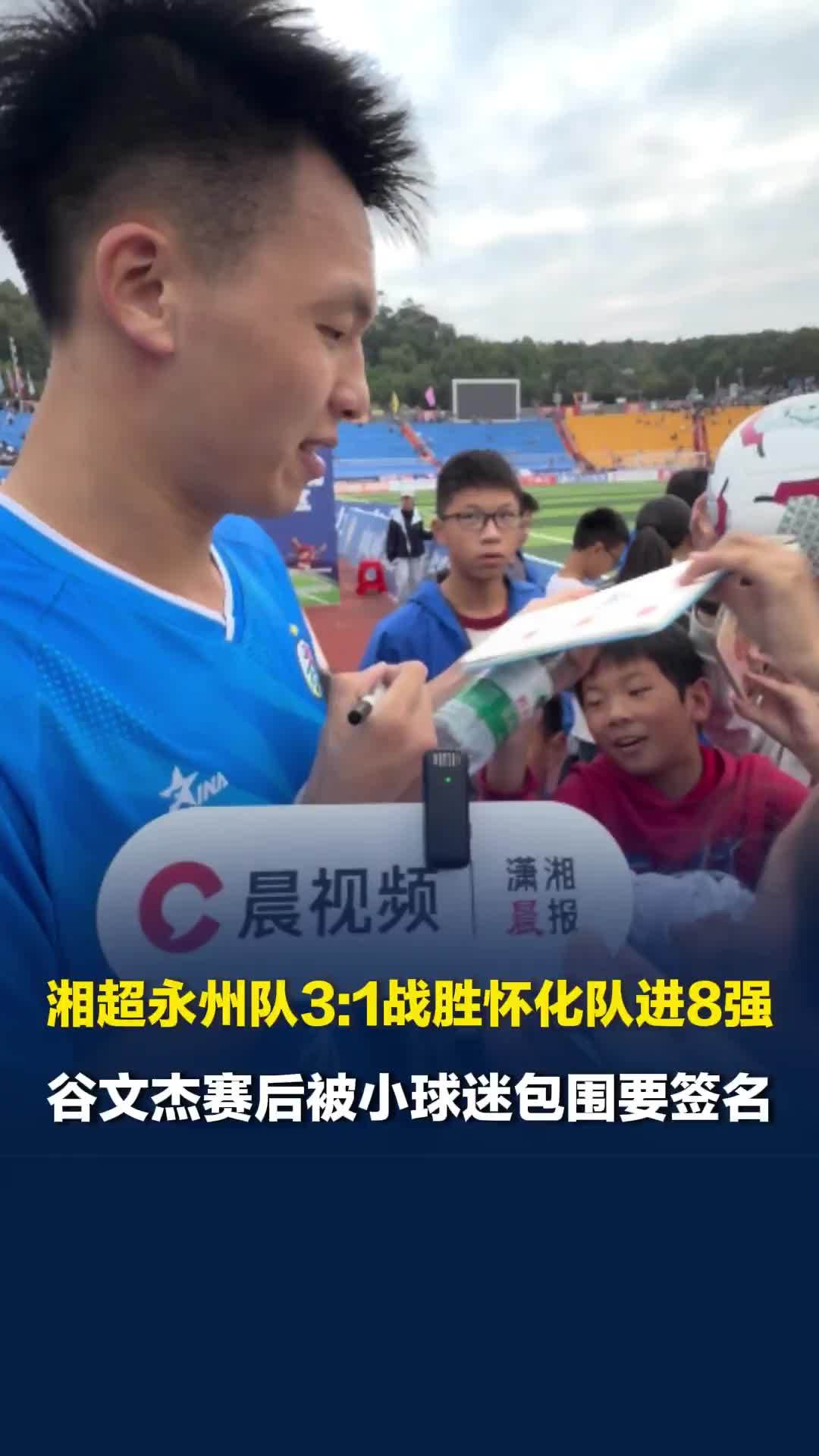 湘超永州队3:1战胜怀化队进8强，谷文杰赛后被小球迷包围要签名