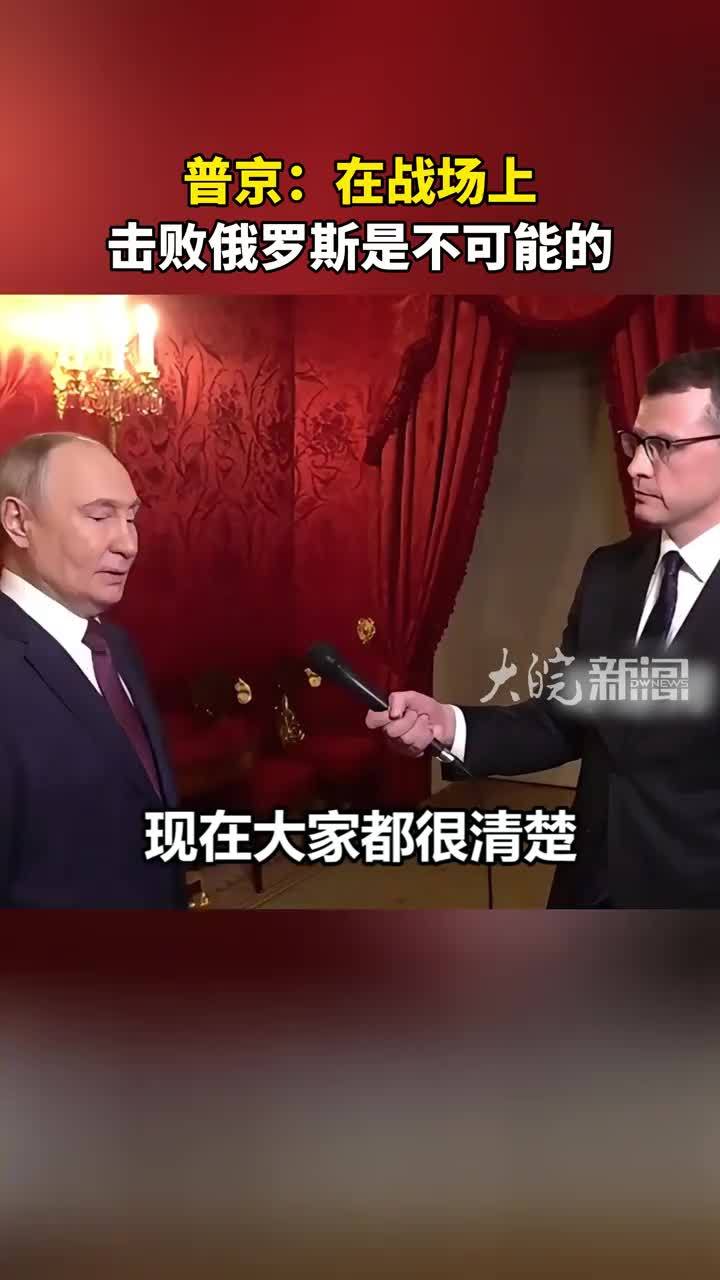 普京：在战场上击败俄罗斯是不可能的