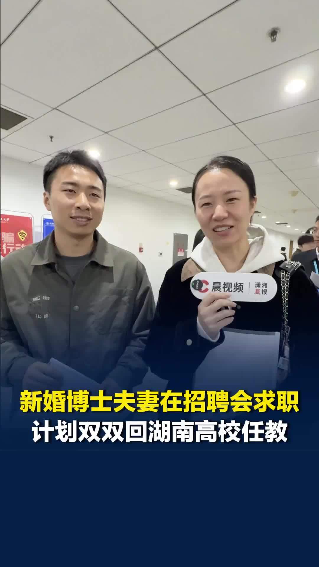 “希望把天赋带回湖南”，新婚博士夫妻在招聘会求职，爱吃湘菜，计划回湖南高校任教