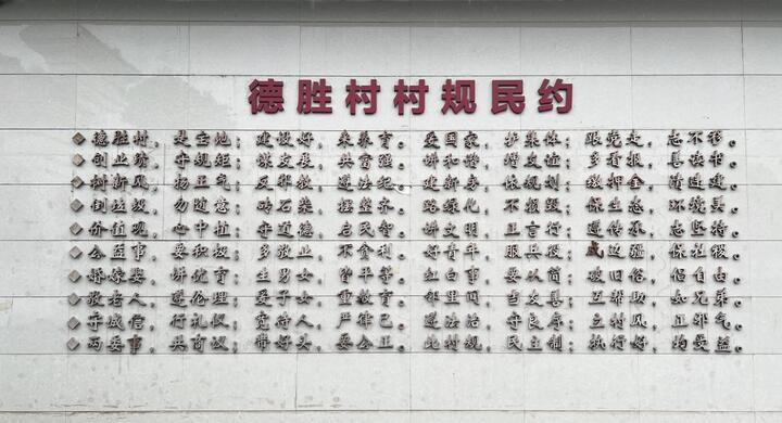 德胜村村规民约