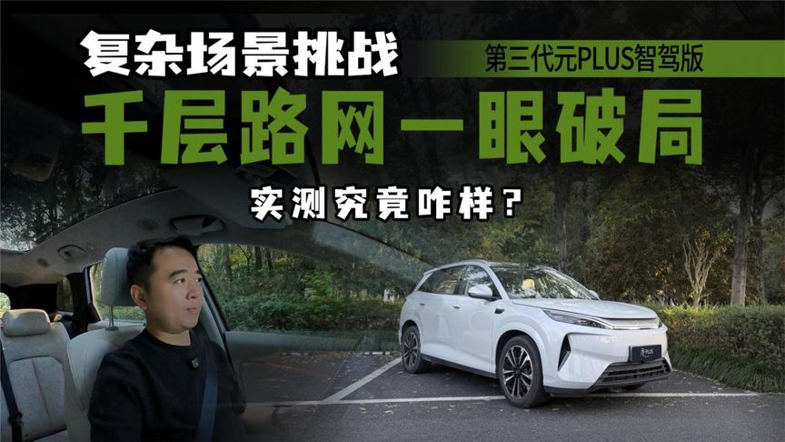 城区辅助驾驶能力敢兜底？实测第三代比亚迪元PLUS，能应对自如？