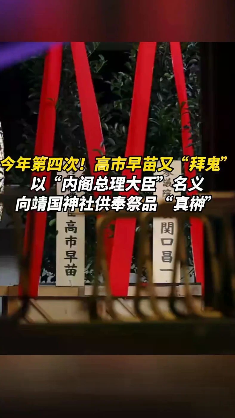 今年第四次！高市早苗又“拜鬼”