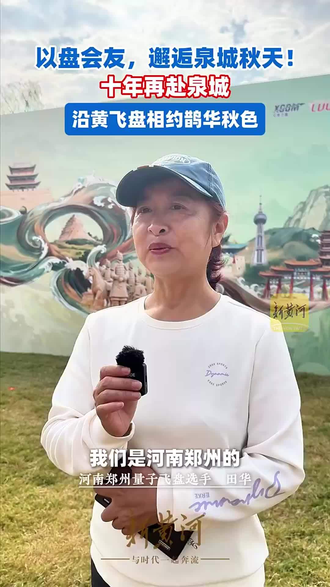 以盘会友，邂逅泉城秋天！十年再赴泉城，沿黄飞盘相约鹊华秋色