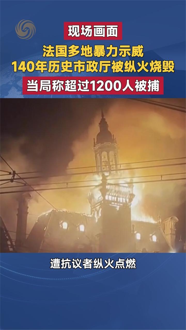 法国多地暴力示威 140年历史市政厅被纵火烧毁 超过1200人被捕