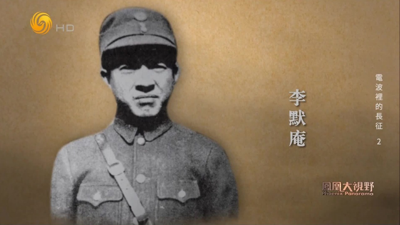 红军破译能力有多强？李默庵密发给妻子的诗句，周恩来当面道出