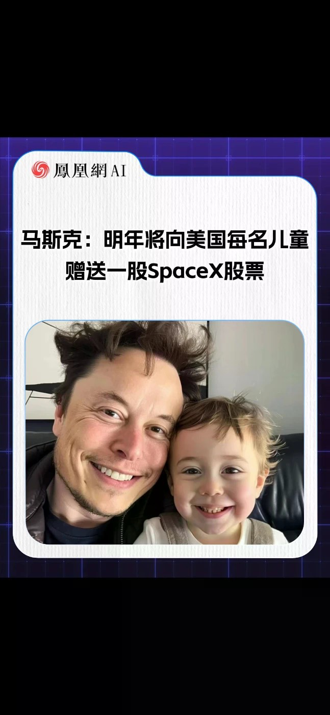 马斯克：明年将向美国每名儿童赠送一股SpaceX股票#马斯克 #SpaceX #Anthropic #热点