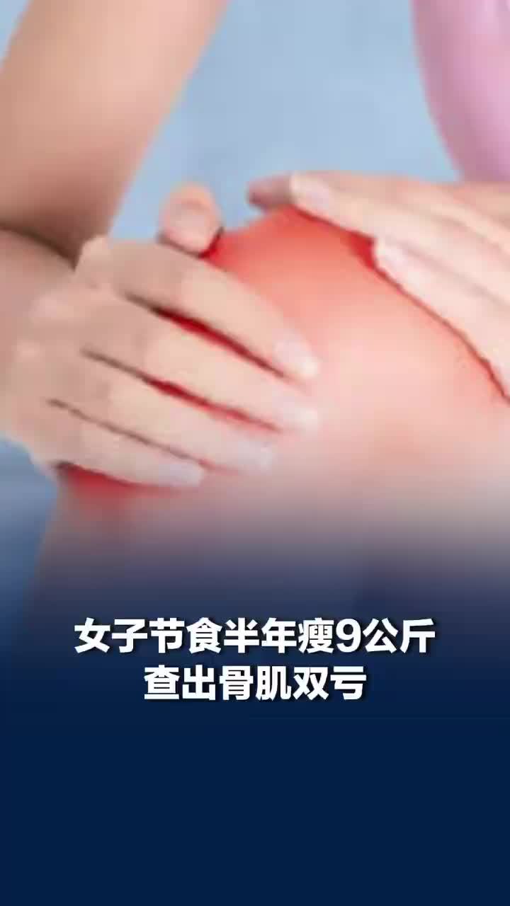 女子节食半年瘦9公斤查出骨肌双亏，医生：减重不能盲目，要讲科学