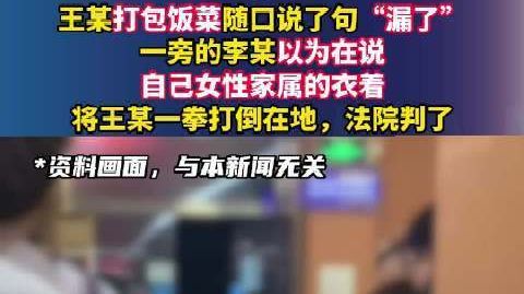 男子好心提醒被误解后遭对方围殴 王某打包饭菜随口说了句“漏了”,一旁