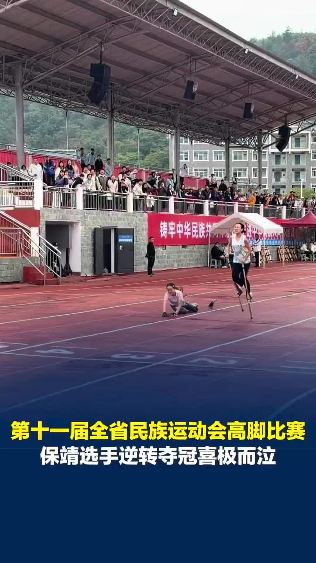 高脚比赛花垣选手全程领先临近终点时滑倒，保靖选手逆转夺冠后喜极而泣