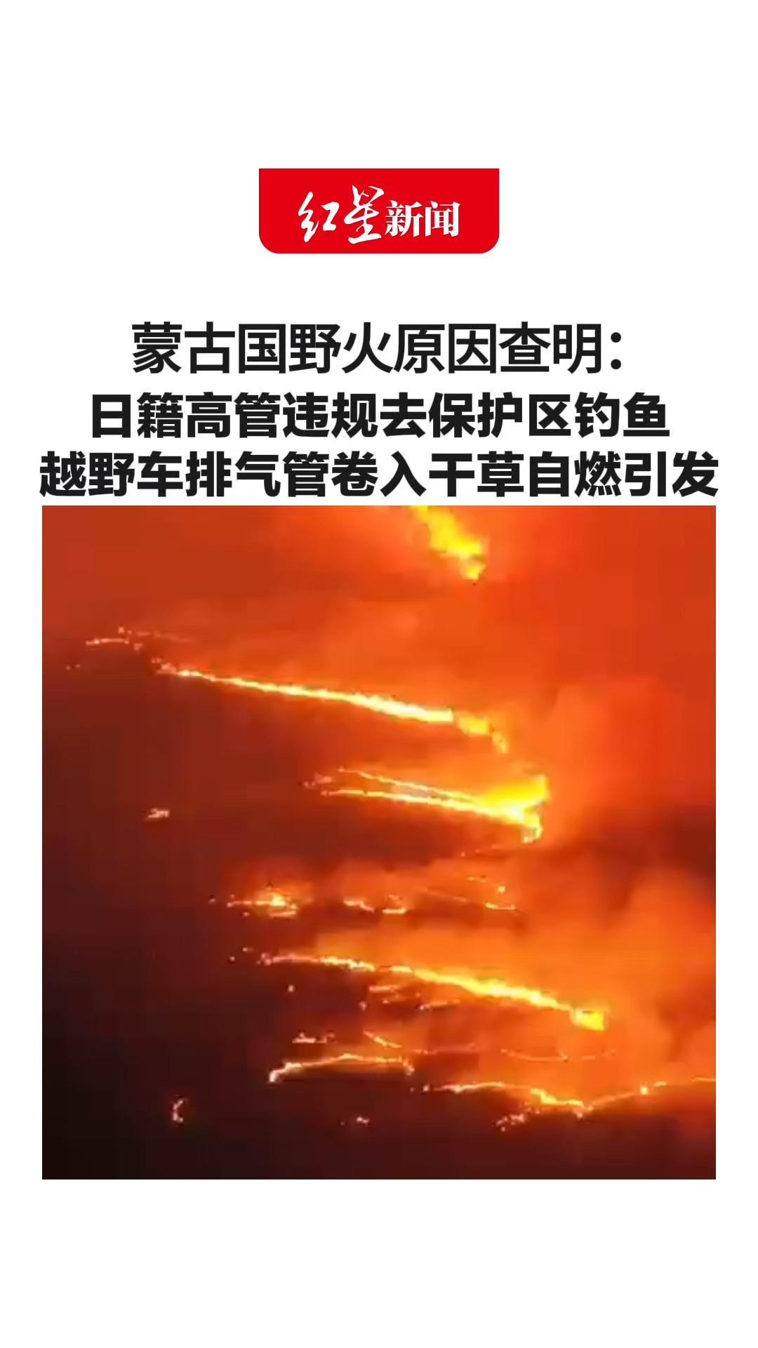 蒙古国野火原因查明：日籍高管违规去保护区钓鱼 越野车排气管卷入干草自燃引发 涉事公司CEO公开致歉并承诺担责