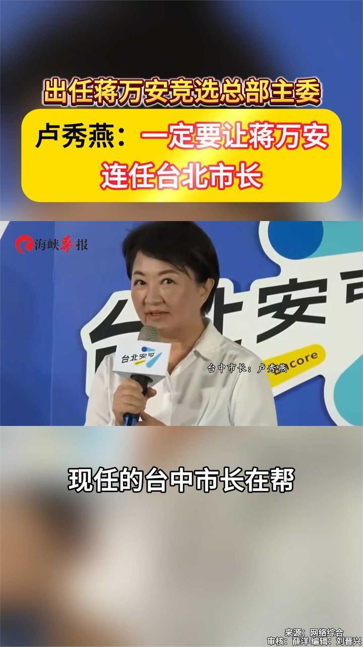 卢秀燕出任竞选总部主委，高呼“一定要让蒋万安连任台北市长”