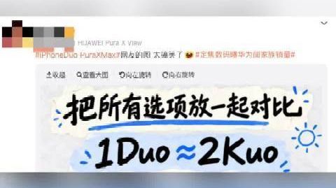 【#网友调侃1Duo约等于2Kuo#】10月23日,iPhoneDu