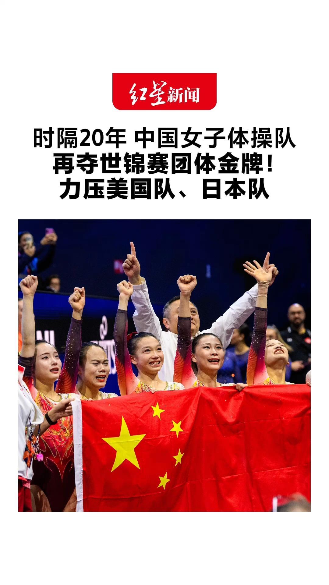 时隔20年 中国女子体操队 再夺世锦赛团体金牌！力压美国队、日本队 锁定2028年洛杉矶奥运资格