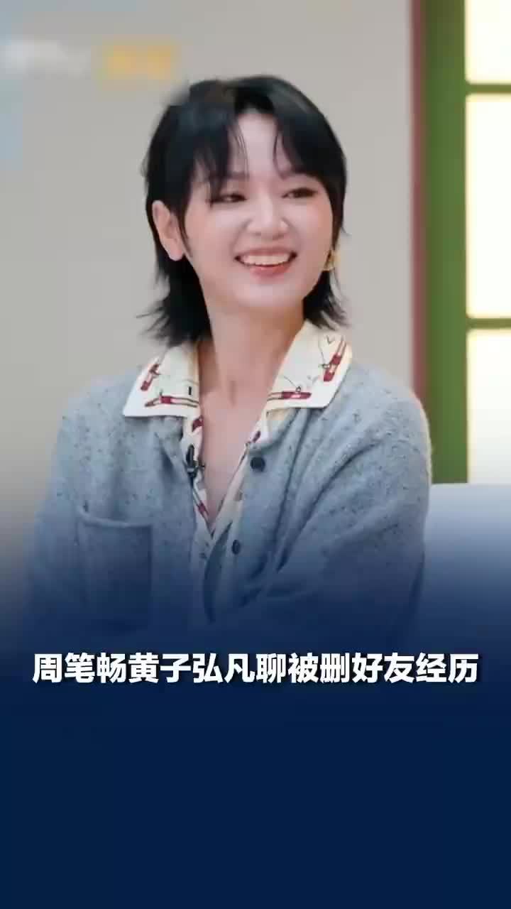 周笔畅称参加一档节目后被人删好友