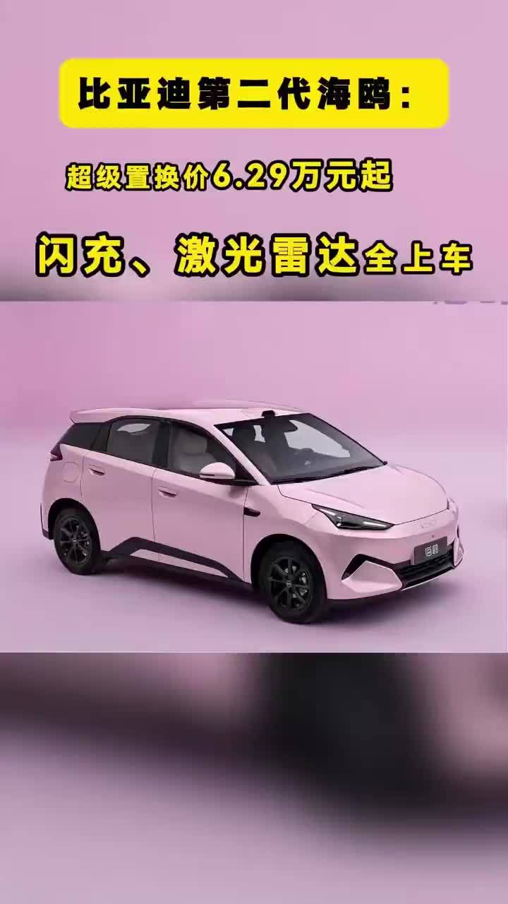 第二代海鸥：超级置换价6.29万元起，闪充、激光雷达全上车 6万多的代步车，配上了激光雷达和闪充——比亚迪第二代海鸥这一手，把小型车的天花板直接掀了。10月20日，第二代海鸥正式上市。5个版本，超级置
